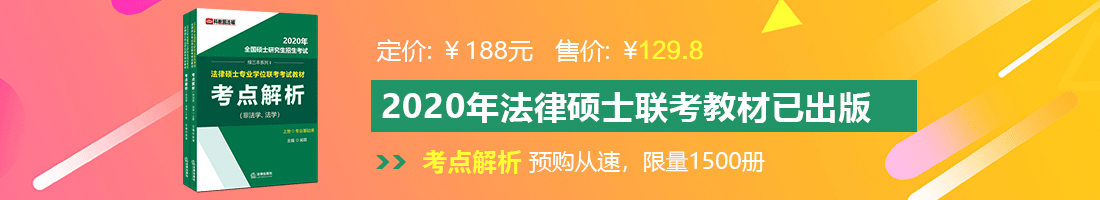 操逼网站地址法律硕士备考教材